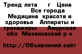 Тренд лета 2015г › Цена ­ 1 430 - Все города Медицина, красота и здоровье » Аппараты и тренажеры   . Амурская обл.,Мазановский р-н